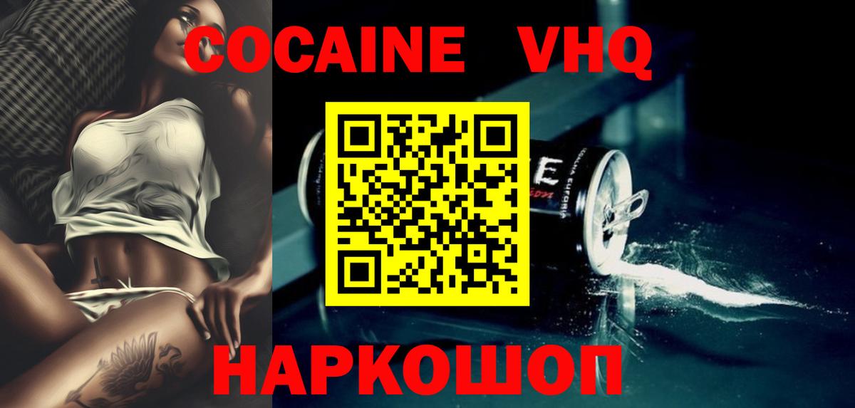 КОКАИН VHQ Калининград